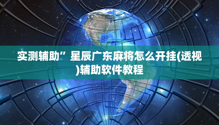 实测辅助”星辰广东麻将怎么开挂(透视)辅助软件教程
