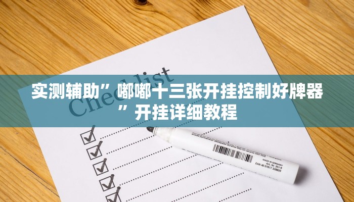 实测辅助“9人拼三张开挂透视辅助”开挂详细教程