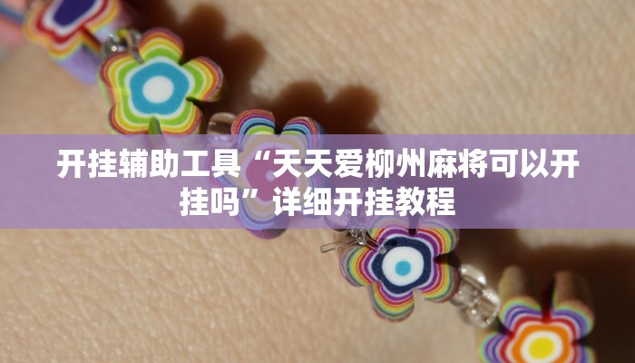 开挂辅助工具“天天爱柳州麻将可以开挂吗”详细开挂教程
