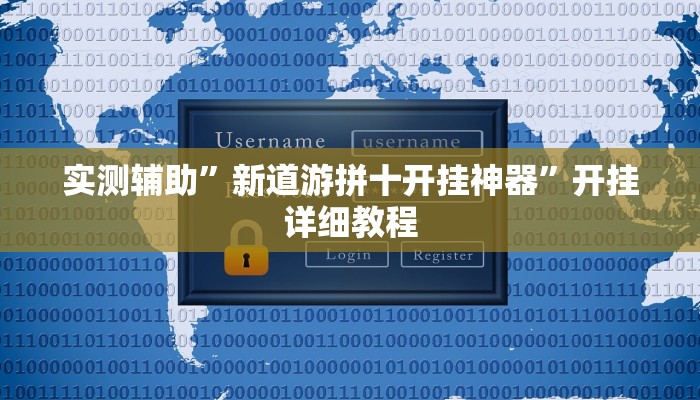辅助神器“wepoker私人局开挂透视”详细开挂教程