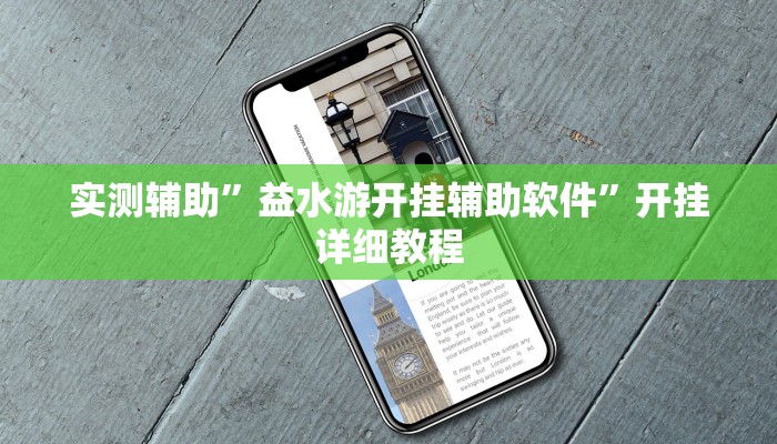 实测辅助”益水游开挂辅助软件”开挂详细教程
