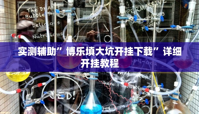 辅助神器“东游三张牌可以开挂吗”其实确实有挂