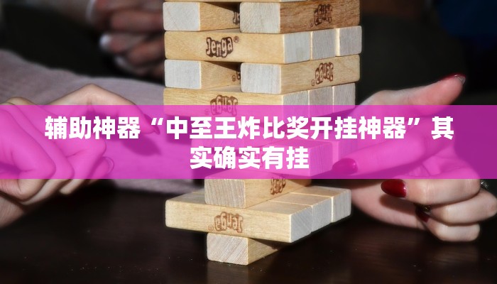 开挂辅助工具“天天斗牌可以开挂吗”其实确实有挂