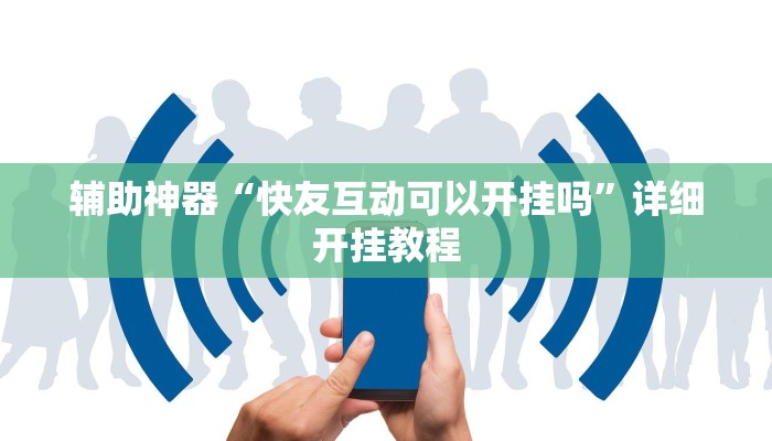 辅助神器“快友互动可以开挂吗”详细开挂教程