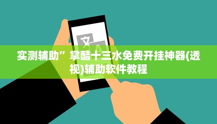 实测辅助”掌酷十三水免费开挂神器(透视)辅助软件教程