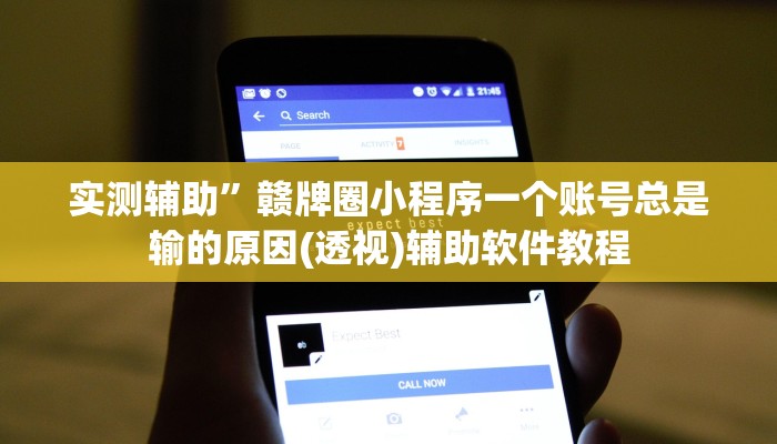实测辅助”赣牌圈小程序一个账号总是输的原因(透视)辅助软件教程