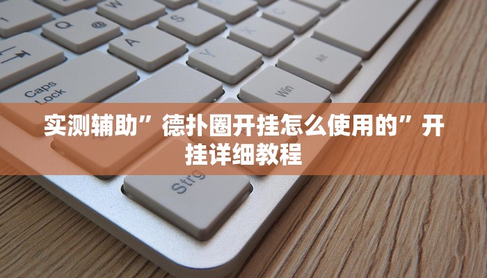 辅助神器“新518互娱辅助挂(透视)辅助软件教程