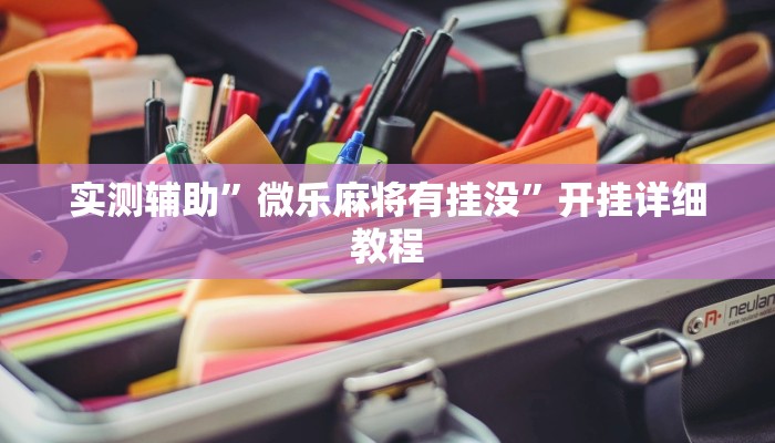 实测辅助”微乐麻将有挂没”开挂详细教程
