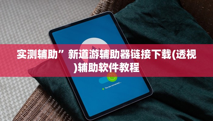 实测辅助”胡乐麻将开挂怎么买”开挂详细教程