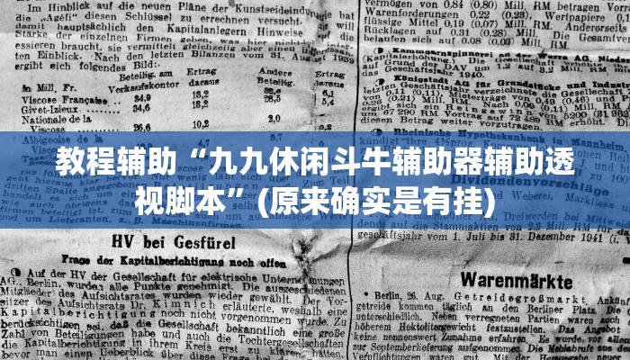 教程辅助“九九休闲斗牛辅助器辅助透视脚本”(原来确实是有挂)