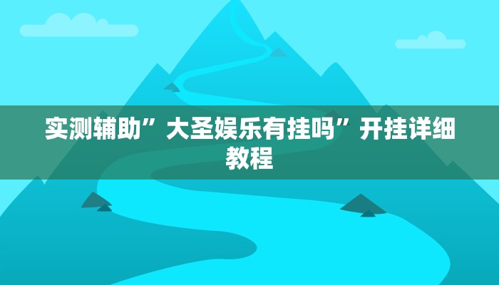 实测辅助”蓝鲸大厅拼三张开挂透视(透视)辅助软件教程