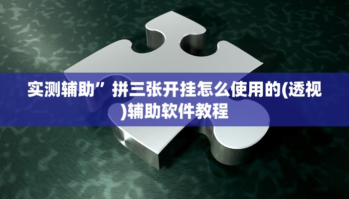 实测辅助”拼三张开挂怎么使用的(透视)辅助软件教程