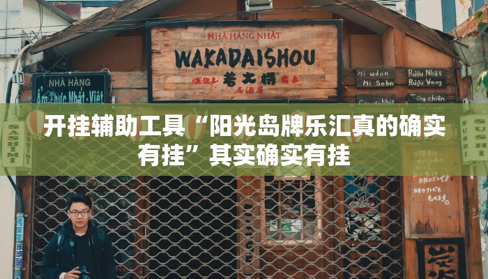 开挂辅助工具“阳光岛牌乐汇真的确实有挂”其实确实有挂