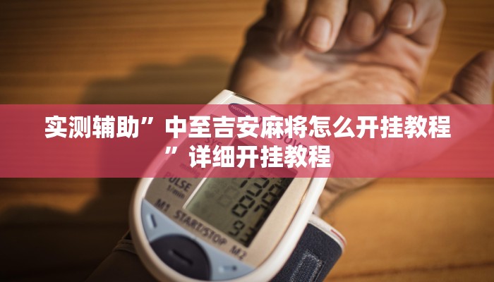 实测辅助”博雅地方棋牌有没有挂”开挂详细教程