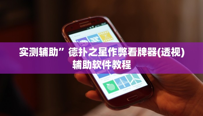 教程辅助“天天福建十三水有挂吗”(原来确实是有挂)