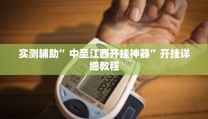 实测辅助”乐胡麻将开挂神器软件下载”开挂详细教程
