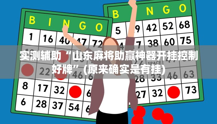 实测辅助“山东麻将助赢神器开挂控制好牌”(原来确实是有挂)