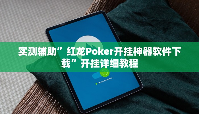 实测辅助”老友福建棋牌开挂教程”开挂详细教程