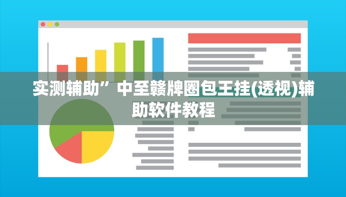实测辅助”中至赣牌圈包王挂(透视)辅助软件教程