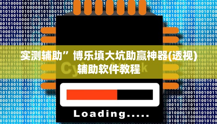 实测辅助”博乐填大坑助赢神器(透视)辅助软件教程
