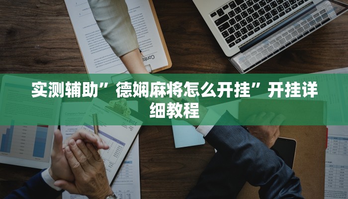 实测辅助”德娴麻将怎么开挂”开挂详细教程