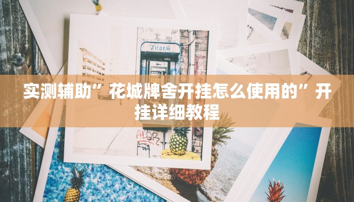实测辅助”莫莫棋牌挂怎么安装(透视)辅助软件教程