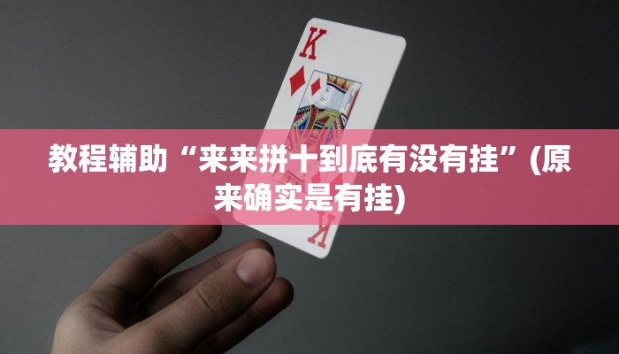 教程辅助“来来拼十到底有没有挂”(原来确实是有挂)