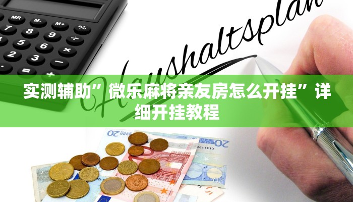 实测辅助”加加棋牌怎么开挂”开挂详细教程
