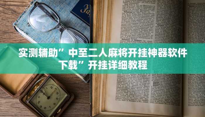 实测辅助”蘑菇大厅拼十开挂教程”开挂详细教程