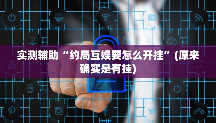 实测辅助”新西游大厅开挂透视辅助(透视)辅助软件教程