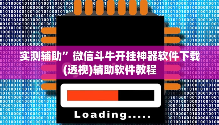 实测辅助“亲友圈麻将软件透视详细教程”(原来确实是有挂)