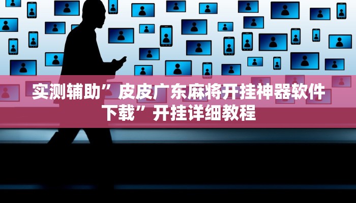 实测辅助”九九山城麻将怎么开挂”开挂详细教程