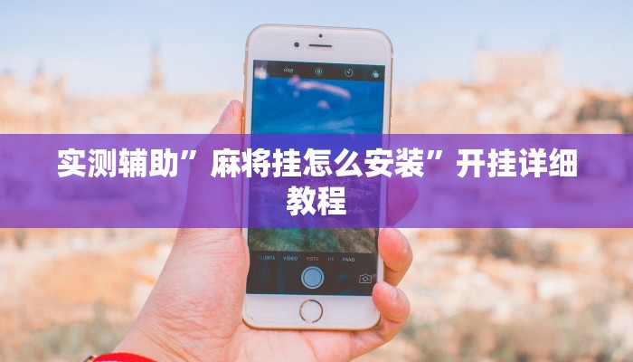 实测辅助”麻将挂怎么安装”开挂详细教程