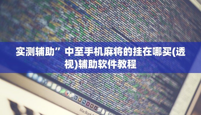 实测辅助”中至手机麻将的挂在哪买(透视)辅助软件教程