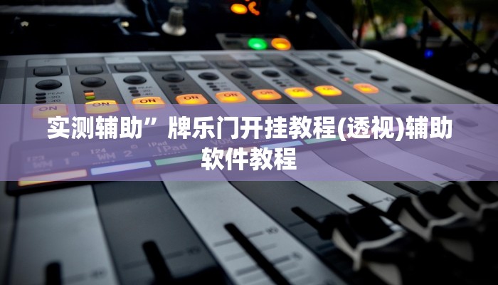 实测辅助”川麻圈外卦神器(透视)辅助软件教程