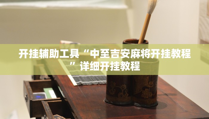 开挂辅助工具“中至吉安麻将开挂教程”详细开挂教程