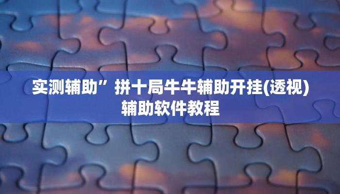 实测辅助”拼十局牛牛辅助开挂(透视)辅助软件教程
