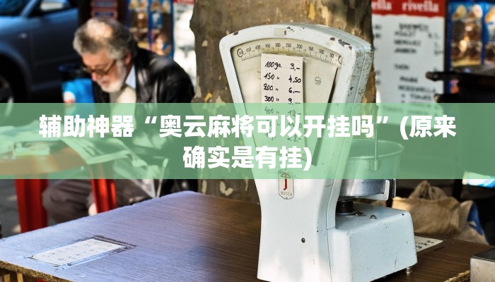 辅助神器“奥云麻将可以开挂吗”(原来确实是有挂)