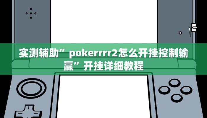 实测辅助”pokerrrr2怎么开挂控制输赢”开挂详细教程