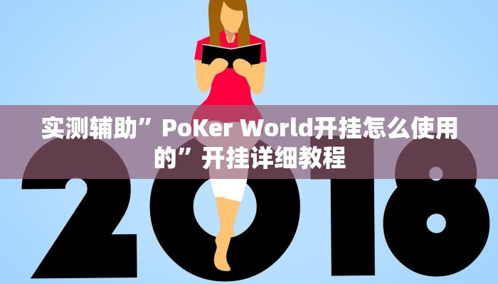 实测辅助”PoKer World开挂怎么使用的”开挂详细教程