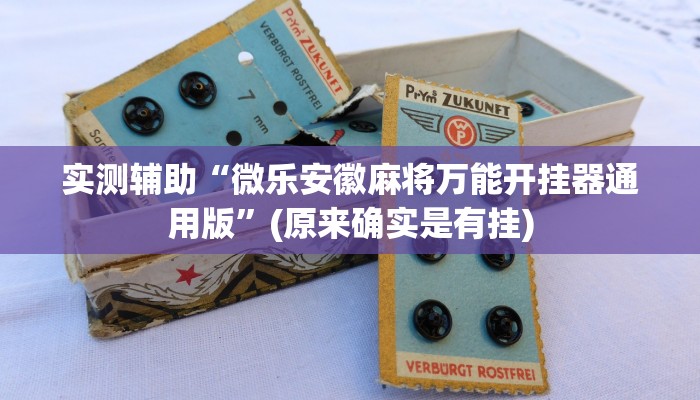 实测辅助“微乐安徽麻将万能开挂器通用版”(原来确实是有挂)