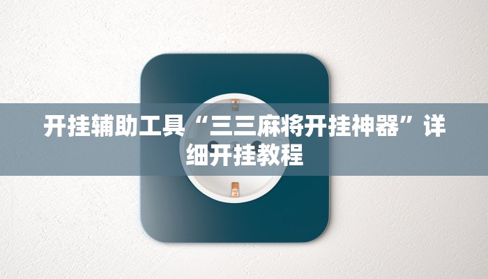 开挂辅助工具“三三麻将开挂神器”详细开挂教程