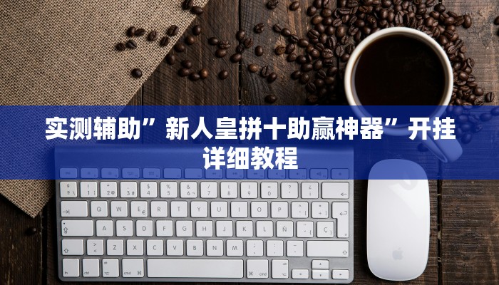 实测辅助”老友十三张可以开挂吗(透视)辅助软件教程