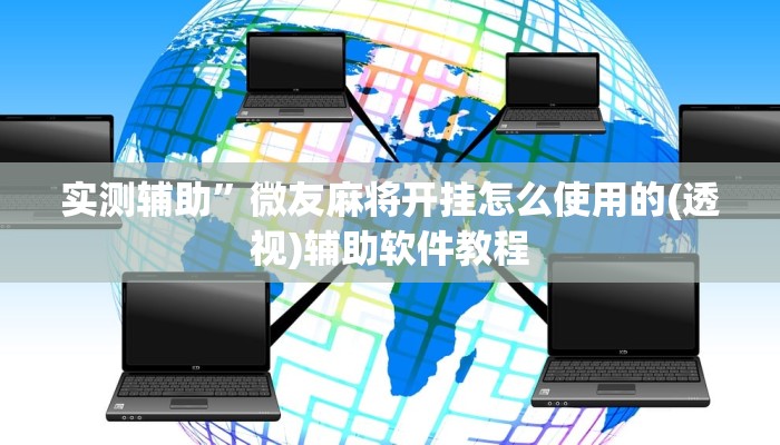实测辅助”微友麻将开挂怎么使用的(透视)辅助软件教程