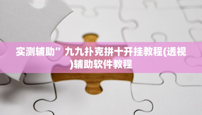 实测辅助”九九扑克拼十开挂教程(透视)辅助软件教程