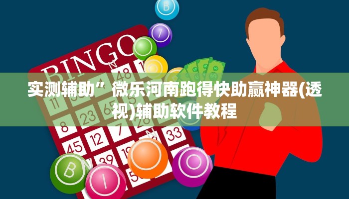 实测辅助”拼三张可以开挂吗”开挂详细教程