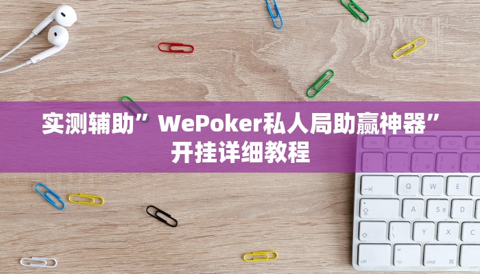 实测辅助”WePoker私人局助赢神器”开挂详细教程