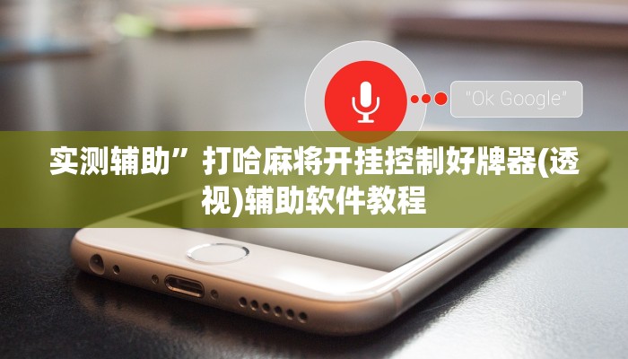 实测辅助”呼包鄂游戏开挂(透视)辅助软件教程