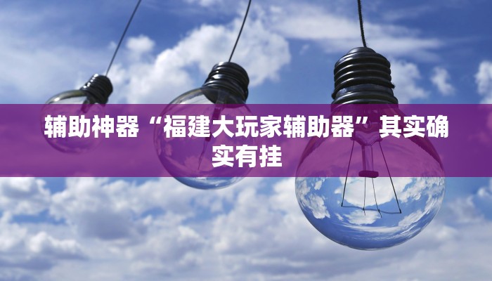 实测辅助”一起温州麻将可以开挂吗”开挂详细教程