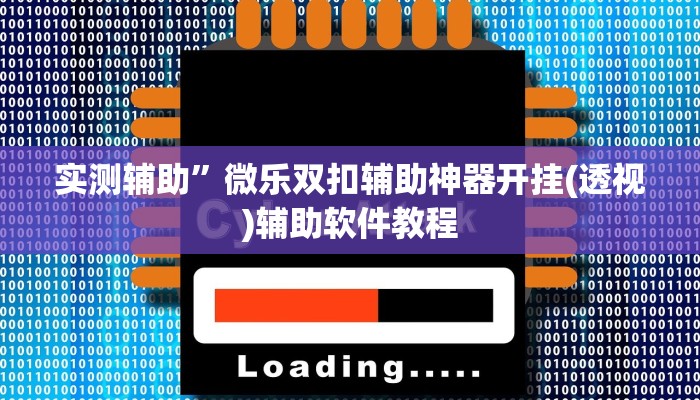 实测辅助”新科乐棋牌开挂控制好牌器(透视)辅助软件教程